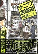 新ナニワ金融道 3