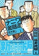 新ナニワ金融道 新装版 6