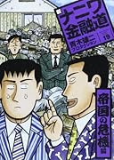 新ナニワ金融道 19