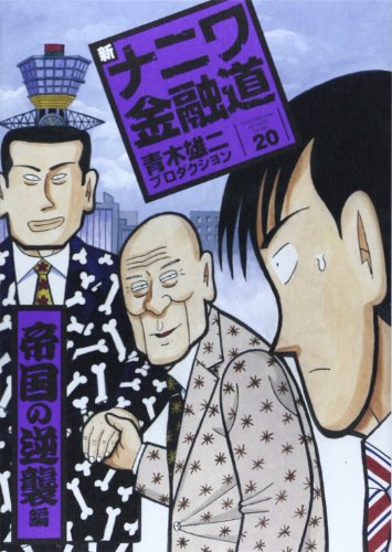 新ナニワ金融道 20