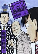 新ナニワ金融道 20