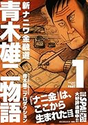 新ナニワ金融道 青木雄二物語 1