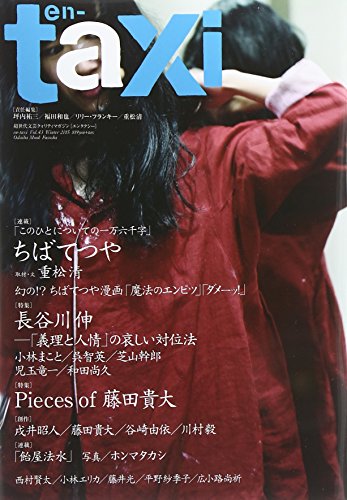 『en-taxi Vol.43(2015Winter)』表紙