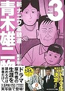 新ナニワ金融道 青木雄二物語 3(完)