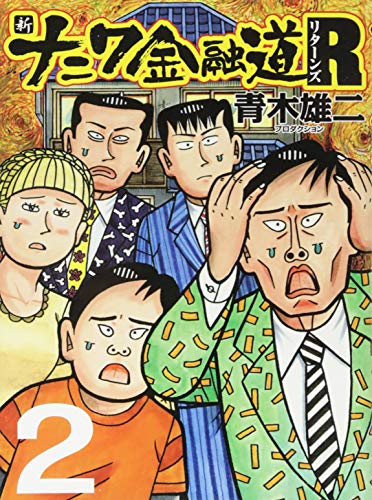 新ナニワ金融道リターンズ 2