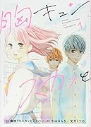 胸キュンスカッと 1