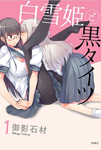 白雪姫と黒タイツ1