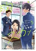 胸キュンスカッと5 〜恋の春風編〜