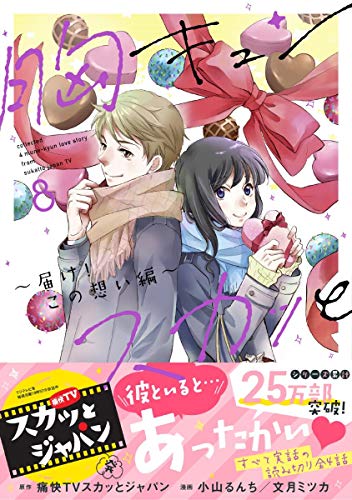 胸キュンスカっと8 〜届け!この想い編〜