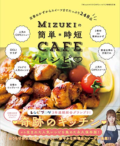 Mizukiの簡単*時短CAFEレシピ (扶桑社ムック)