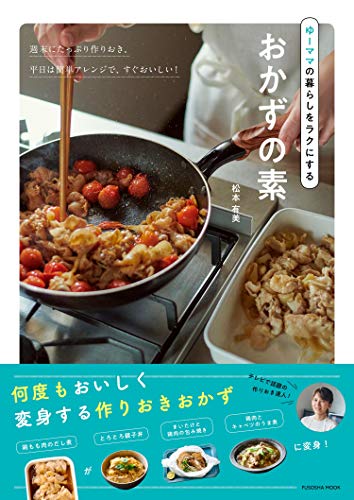 Amazonで松本 有美のゆーママの暮らしをラクにするおかずの素 (扶桑社ムック)。アマゾンならポイント還元本が多数。松本 有美作品ほか、お急ぎ便対象商品は当日お届けも可能。またゆーママの暮らしをラクにするおかずの素 (扶桑社ムック)もアマゾン配送商品なら通常配送無料。