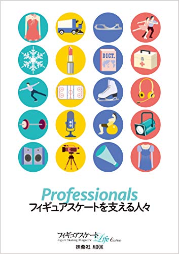 AmazonでのフィギュアスケートLife Extra「Professionals フィギュアスケートを支える人々」 (扶桑社ムック)。アマゾンならポイント還元本が多数。作品ほか、お急ぎ便対象商品は当日お届けも可能。またフィギュアスケートLife Extra「Professionals フィギュアスケートを支える人々」 (扶桑社ムック)もアマゾン配送商品なら通常配送無料。