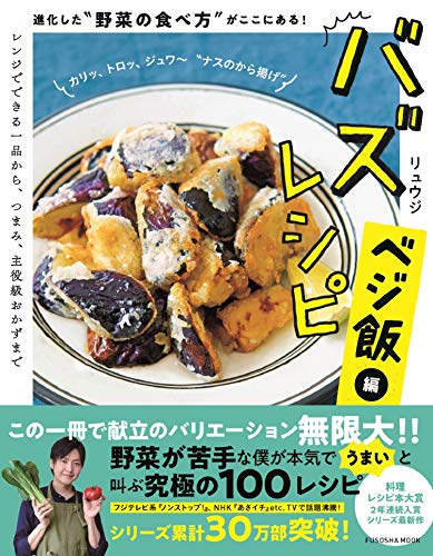 Amazonでリュウジのバズレシピ ベジ飯編 進化した“野菜の食べ方"がここにある! (扶桑社ムック)。アマゾンならポイント還元本が多数。リュウジ作品ほか、お急ぎ便対象商品は当日お届けも可能。またバズレシピ ベジ飯編 進化した“野菜の食べ方"がここにある! (扶桑社ムック)もアマゾン配送商品なら通常配送無料。