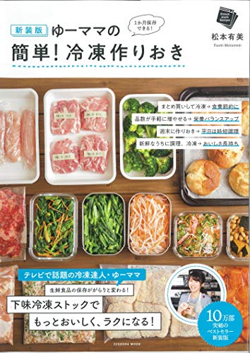 Amazonで松本 有美の新装版 ゆーママの簡単! 冷凍作りおき (扶桑社ムック)。アマゾンならポイント還元本が多数。松本 有美作品ほか、お急ぎ便対象商品は当日お届けも可能。また新装版 ゆーママの簡単! 冷凍作りおき (扶桑社ムック)もアマゾン配送商品なら通常配送無料。