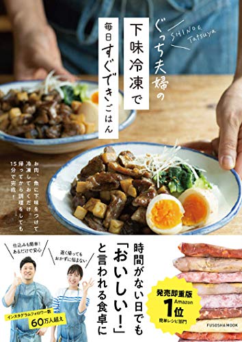 Amazonでぐっち夫婦(Tatsuya&SHINO)のぐっち夫婦の下味冷凍で毎日すぐできごはん (扶桑社ムック)。アマゾンならポイント還元本が多数。ぐっち夫婦(Tatsuya&SHINO)作品ほか、お急ぎ便対象商品は当日お届けも可能。またぐっち夫婦の下味冷凍で毎日すぐできごはん (扶桑社ムック)もアマゾン配送商品なら通常配送無料。