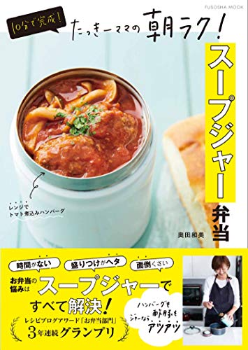 Amazonで奥田 和美の【Amazon.co.jp 限定】スープジャーのプレゼント応募券つき10分で完成! たっきーママの朝ラク! スープジャー弁当 (扶桑社ムック)。アマゾンならポイント還元本が多数。奥田 和美作品ほか、お急ぎ便対象商品は当日お届けも可能。また【Amazon.co.jp 限定】スープジャーのプレゼント応募券つき10分で完成! たっきーママの朝ラク! スープジャー弁当 (扶桑社ムック)もアマゾン配送商品なら通常配送無料。