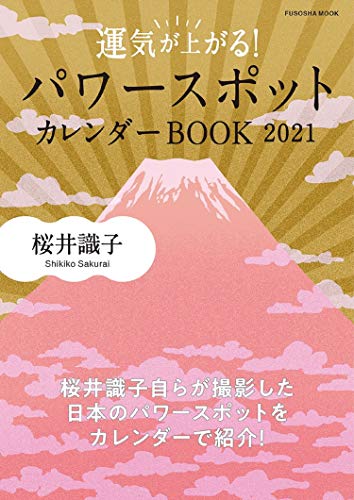 Amazonで桜井 識子の運気が上がる! パワースポットカレンダーBOOK 2021 (扶桑社ムック)。アマゾンならポイント還元本が多数。桜井 識子作品ほか、お急ぎ便対象商品は当日お届けも可能。また運気が上がる! パワースポットカレンダーBOOK 2021 (扶桑社ムック)もアマゾン配送商品なら通常配送無料。