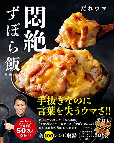 Amazonでだれウマの購入者限定レシピ集「やばいレンチン BOOK」(PDF)付き!! 悶絶ずぼら飯 (扶桑社ムック)。アマゾンならポイント還元本が多数。だれウマ作品ほか、お急ぎ便対象商品は当日お届けも可能。また購入者限定レシピ集「やばいレンチン BOOK」(PDF)付き!! 悶絶ずぼら飯 (扶桑社ムック)もアマゾン配送商品なら通常配送無料。