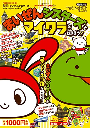 Amazonでまいぜんシスターズ(ぜんいち&マイッキー)のまいぜんシスターズとマイクラを遊ぼう! (扶桑社ムック)。アマゾンならポイント還元本が多数。まいぜんシスターズ(ぜんいち&マイッキー)作品ほか、お急ぎ便対象商品は当日お届けも可能。またまいぜんシスターズとマイクラを遊ぼう! (扶桑社ムック)もアマゾン配送商品なら通常配送無料。