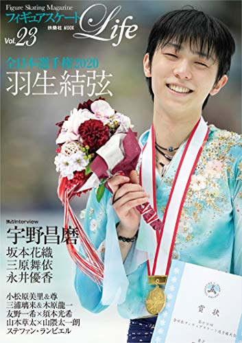AmazonでのフィギュアスケートLife Vol.23 (扶桑社ムック)。アマゾンならポイント還元本が多数。作品ほか、お急ぎ便対象商品は当日お届けも可能。またフィギュアスケートLife Vol.23 (扶桑社ムック)もアマゾン配送商品なら通常配送無料。