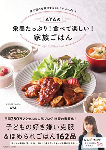 AmazonでAYAの【Amazon.co.jp 限定】レシピカード特典付き AYAの栄養たっぷり! 食べて楽しい! 家族ごはん (扶桑社ムック)。アマゾンならポイント還元本が多数。AYA作品ほか、お急ぎ便対象商品は当日お届けも可能。また【Amazon.co.jp 限定】レシピカード特典付き AYAの栄養たっぷり! 食べて楽しい! 家族ごはん (扶桑社ムック)もアマゾン配送商品なら通常配送無料。