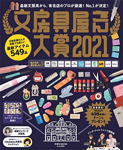 Amazonでの文房具屋さん大賞2021 (扶桑社ムック)。アマゾンならポイント還元本が多数。作品ほか、お急ぎ便対象商品は当日お届けも可能。また文房具屋さん大賞2021 (扶桑社ムック)もアマゾン配送商品なら通常配送無料。