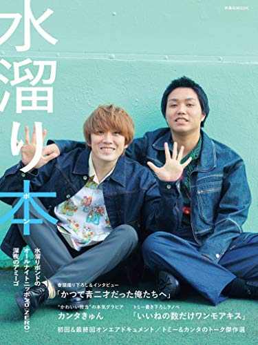 Amazonで水溜りボンドの【Amazon.co.jp 限定】特典:オリジナルステッカー付き 水溜り本―水溜りボンドのオールナイトニッポン0(ZERO)深夜のアミーゴ― (扶桑社ムック)。アマゾンならポイント還元本が多数。水溜りボンド作品ほか、お急ぎ便対象商品は当日お届けも可能。また【Amazon.co.jp 限定】特典:オリジナルステッカー付き 水溜り本―水溜りボンドのオールナイトニッポン0(ZERO)深夜のアミーゴ― (扶桑社ムック)もアマゾン配送商品なら通常配送無料。