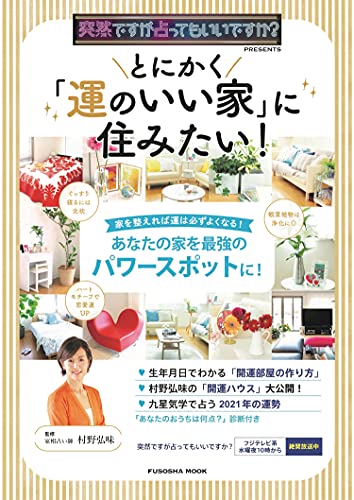 Amazonで村野 弘味の突然ですが占ってもいいですか? PRESENTS とにかく「運のいい家」に住みたい! (扶桑社ムック)。アマゾンならポイント還元本が多数。村野 弘味作品ほか、お急ぎ便対象商品は当日お届けも可能。また突然ですが占ってもいいですか? PRESENTS とにかく「運のいい家」に住みたい! (扶桑社ムック)もアマゾン配送商品なら通常配送無料。