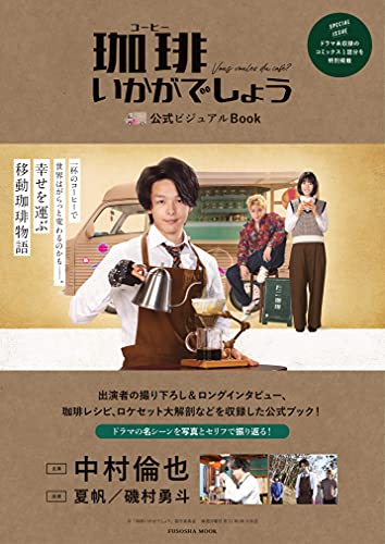 Amazonで協力「珈琲いかがでしょう」製作委員会の「珈琲いかがでしょう」公式ビジュアルBOOK (扶桑社ムック)。アマゾンならポイント還元本が多数。協力「珈琲いかがでしょう」製作委員会作品ほか、お急ぎ便対象商品は当日お届けも可能。また「珈琲いかがでしょう」公式ビジュアルBOOK (扶桑社ムック)もアマゾン配送商品なら通常配送無料。