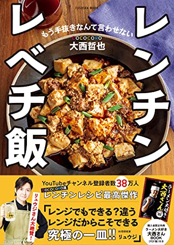 Amazonで大西 哲也の【Amazon.co.jp 限定】購入者限定特典「ラーメン大好き大西さんBOOK」(PDF)付き レンチン レベチ飯 (扶桑社ムック)。アマゾンならポイント還元本が多数。大西 哲也作品ほか、お急ぎ便対象商品は当日お届けも可能。また【Amazon.co.jp 限定】購入者限定特典「ラーメン大好き大西さんBOOK」(PDF)付き レンチン レベチ飯 (扶桑社ムック)もアマゾン配送商品なら通常配送無料。