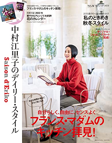 Amazonで中村 江里子のSaison d' Eriko セゾン・ド・エリコ【Vol.14】 中村江里子のデイリー・スタイル (扶桑社ムック)。アマゾンならポイント還元本が多数。中村 江里子作品ほか、お急ぎ便対象商品は当日お届けも可能。またSaison d' Eriko セゾン・ド・エリコ【Vol.14】 中村江里子のデイリー・スタイル (扶桑社ムック)もアマゾン配送商品なら通常配送無料。