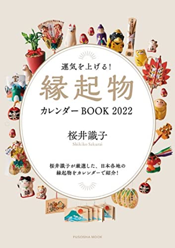 Amazonで桜井 識子の運気を上げる! 縁起物カレンダーBOOK2022 (扶桑社ムック)。アマゾンならポイント還元本が多数。桜井 識子作品ほか、お急ぎ便対象商品は当日お届けも可能。また運気を上げる! 縁起物カレンダーBOOK2022 (扶桑社ムック)もアマゾン配送商品なら通常配送無料。