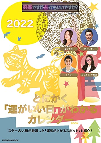 Amazonでの突然ですが占ってもいいですか? PRESENTS とにかく「運がいい日」がわかるカレンダー 2022 (扶桑社ムック)。アマゾンならポイント還元本が多数。作品ほか、お急ぎ便対象商品は当日お届けも可能。また突然ですが占ってもいいですか? PRESENTS とにかく「運がいい日」がわかるカレンダー 2022 (扶桑社ムック)もアマゾン配送商品なら通常配送無料。