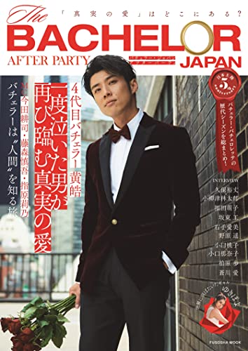 Amazonでのバチェラー・ジャパン アフターパーティ 「真実の愛」はどこにある? (扶桑社ムック)。アマゾンならポイント還元本が多数。作品ほか、お急ぎ便対象商品は当日お届けも可能。またバチェラー・ジャパン アフターパーティ 「真実の愛」はどこにある? (扶桑社ムック)もアマゾン配送商品なら通常配送無料。
