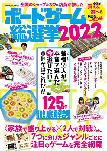 Amazonでの全国のショップ&カフェ店員が推した ボードゲーム総選挙2022 (扶桑社ムック)。アマゾンならポイント還元本が多数。作品ほか、お急ぎ便対象商品は当日お届けも可能。また全国のショップ&カフェ店員が推した ボードゲーム総選挙2022 (扶桑社ムック)もアマゾン配送商品なら通常配送無料。