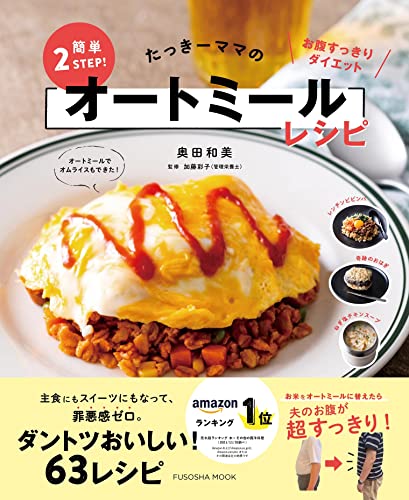 Amazonで奥田 和美のお腹すっきりダイエット! たっきーママの簡単2STEPオートミールレシピ(仮) (扶桑社ムック)。アマゾンならポイント還元本が多数。奥田 和美作品ほか、お急ぎ便対象商品は当日お届けも可能。またお腹すっきりダイエット! たっきーママの簡単2STEPオートミールレシピ(仮) (扶桑社ムック)もアマゾン配送商品なら通常配送無料。