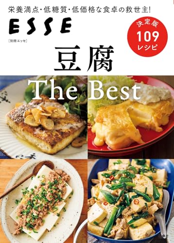 豆腐 The Best 別冊エッセ 扶桑社