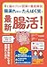 胃と腸のプロが図解で徹底解説　腸漏れ解決とたんぱく質で最新腸活！
