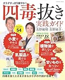 四毒抜き実践ガイド　―「小麦・植物油・乳製品・甘いもの」を抜くとさまざまなカラダの不調が改善！