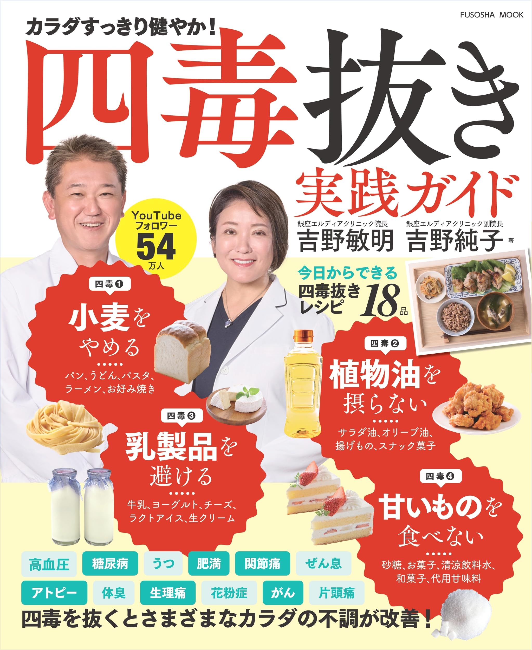 四毒抜き実践ガイド　―「小麦・植物油・乳製品・甘いもの」を抜くとさまざまなカラダの不調が改善！ (扶桑社ムック)
