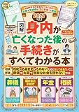 【図解】身内が亡くなった後の手続きがすべてわかる本 2027年度版 の表紙
