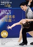 フィギュアスケートLife Extra 「Life on Ice りくりゅう」 (扶桑社ムック)