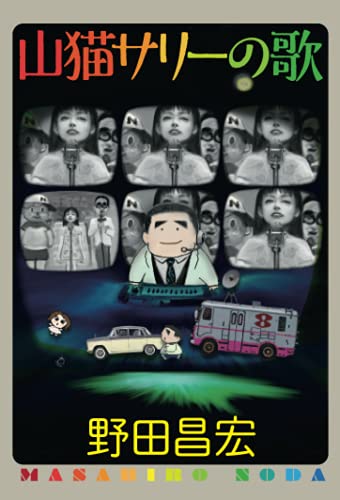 山猫サリーの歌【POD】