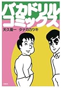 バカドリル・コミックス【POD】