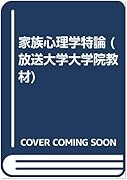 家族心理学特論 東京外国語大学附属図書館ｏｐａｃ
