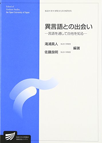 滝浦真人/佐藤良明『異言語との出会い : 言語を通して自他を知る』表紙
