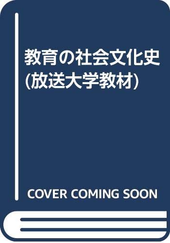 教育の社会文化史 (放送大学教材)