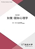 知覚・認知心理学〔改訂版〕 (放送大学教材)
