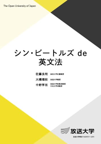 佐藤良明/大橋理枝/中野学而『シン・ビートルズ ｄｅ 英文法』表紙