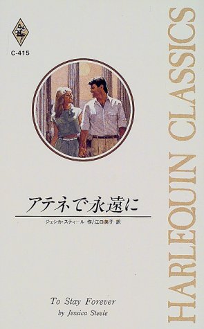 アテネで永遠に
